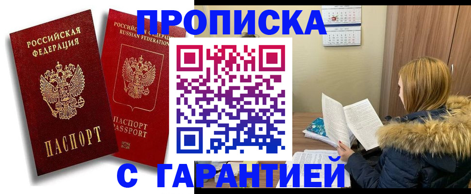 прописка гарантия в Гвардейске